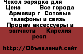 Чехол-зарядка для LG G2 › Цена ­ 500 - Все города, Армавир г. Сотовые телефоны и связь » Продам аксессуары и запчасти   . Карелия респ.
